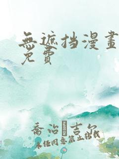 无遮挡漫画网站免费