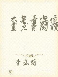 不是看偶像吗漫画免费阅读下拉式