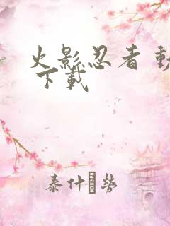 火影忍者 动漫 下载