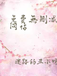 免费无删减韩漫网站