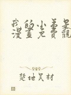 我的小弟是妖王漫画免费观看