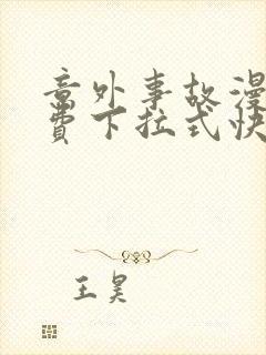 意外事故漫画免费下拉式快看漫画