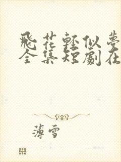 飞花轻似梦免费全集短剧在线观看