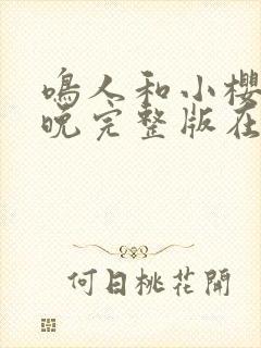 鸣人和小樱的夜晚完整版在哪看