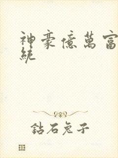 神豪亿万富翁系统