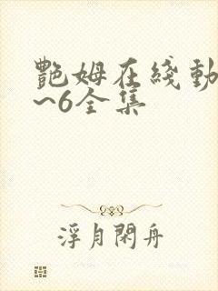 艳姆在线动漫1~6全集