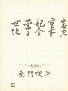 世子妃重生后黑化了全本免费阅读