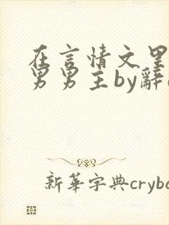 在言情文里撩直男男主by辞e全文免费阅读