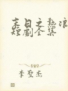 末日之热浪来袭短剧全集