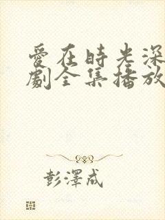 爱在时光深处短剧全集播放