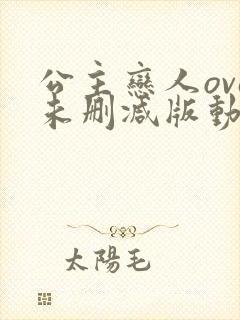 公主恋人ova未删减版动漫