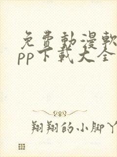 免费动漫软件app下载大全