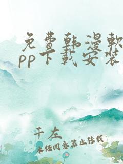 免费韩漫软件app下载安装