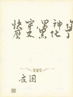 快穿,男神你怎么又黑化了