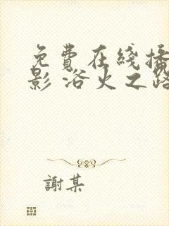 免费在线播放电影 浴火之路1080p