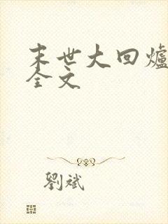 末世大回炉阅读全文