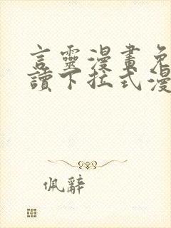 言灵漫画免费阅读下拉式漫画