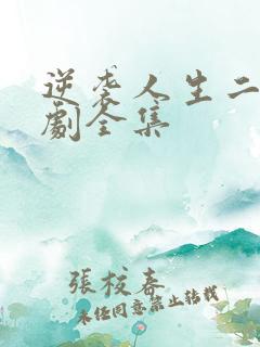 逆袭人生二虎短剧全集