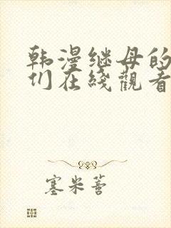 韩漫继母的朋友们在线观看