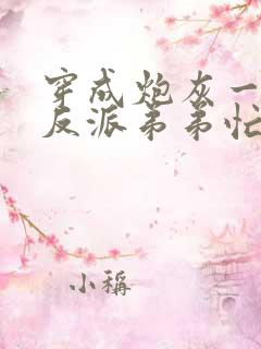 穿成炮灰一家,反派弟弟忙开荒txt