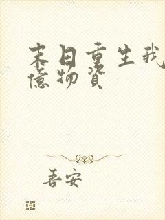 末日重生我囤百亿物资