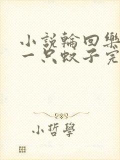 小说轮回乐园那一只蚊子完本免费阅读