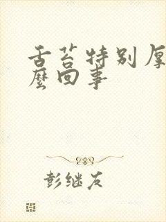 舌苔特别厚是怎么回事