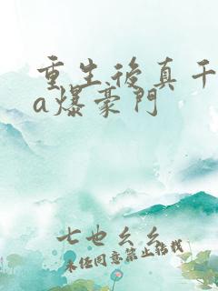 重生后真千金她a爆豪门