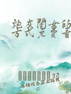 炮灰闺女的生存方式免费看小说