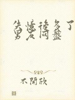 失忆后多了的前男友网盘