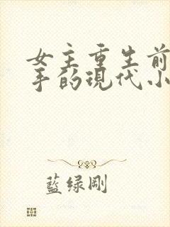 女主重生前是杀手的现代小说