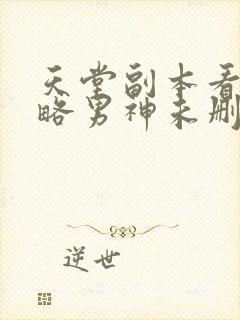 天堂副本看我攻略男神未删减