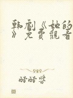 韩剧《她的秘密》免费观看