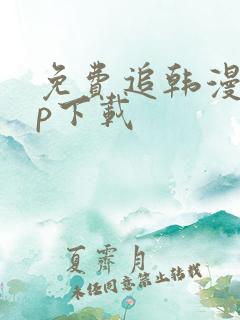 免费追韩漫app下载