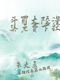 斗罗大陆漫画全集免费下拉式漫画六漫画