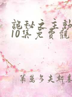 诡秘之主动漫第10集免费观看