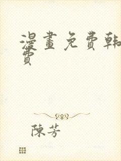 漫画免费韩漫免费