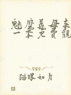 魅魔义母来了第一季免费观看全集