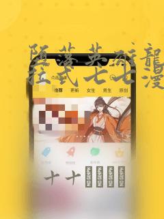 堕落英雄龙宙下拉式七七漫画