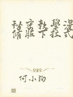 秘密教学漫画无修版下拉式