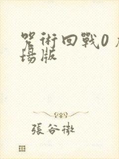 咒术回战0 剧场版