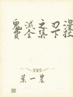 鬼灭之刃漫画免费全集下拉式漫画