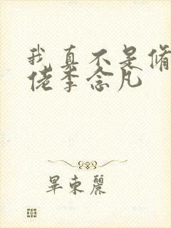 我真不是修仙大佬李念凡