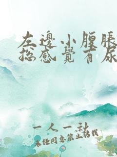 左边小腹胀痛,总感觉有尿