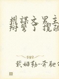 权谋文男主被我掰弯了 揽疏狂