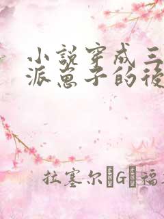 小说穿成三个反派崽子的后娘怎么办