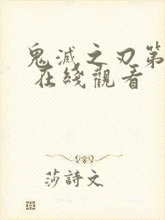 鬼灭之刃第二季 在线观看