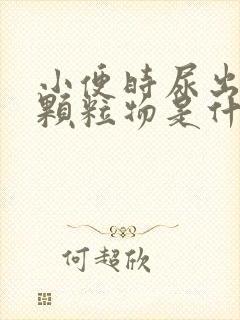 小便时尿出红色颗粒物是什么原因