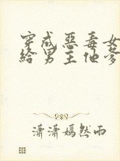 穿成恶毒女配嫁给男主他爹