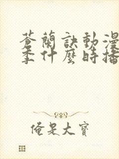 苍兰诀动漫第二季什么时播出